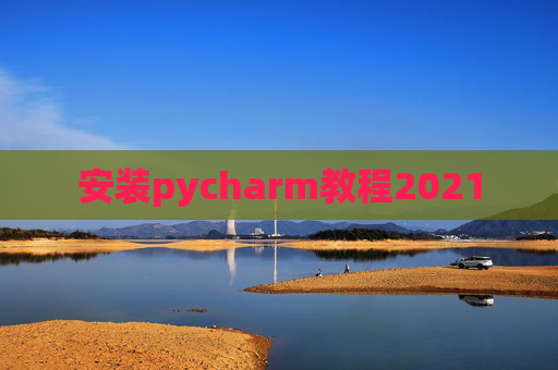 安装pycharm教程2021